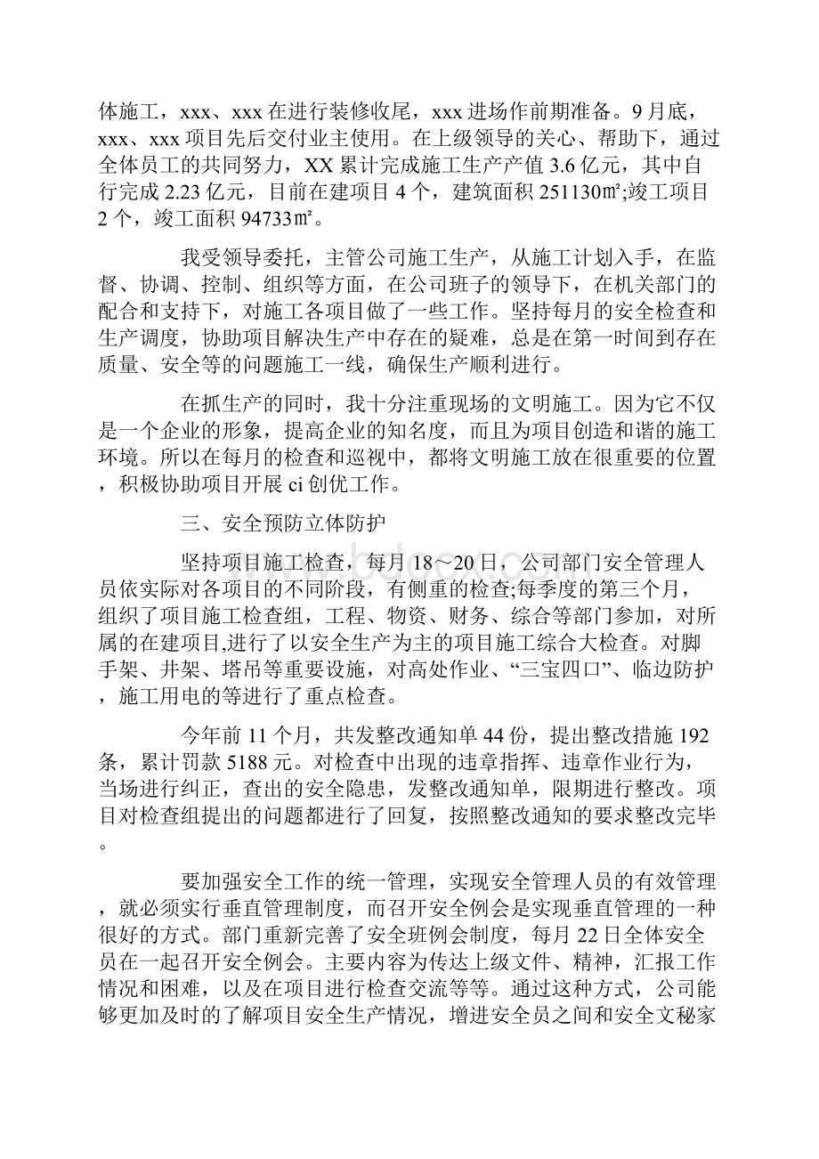 安全员个人工作总结3篇Word文档下载推荐.docx_第3页