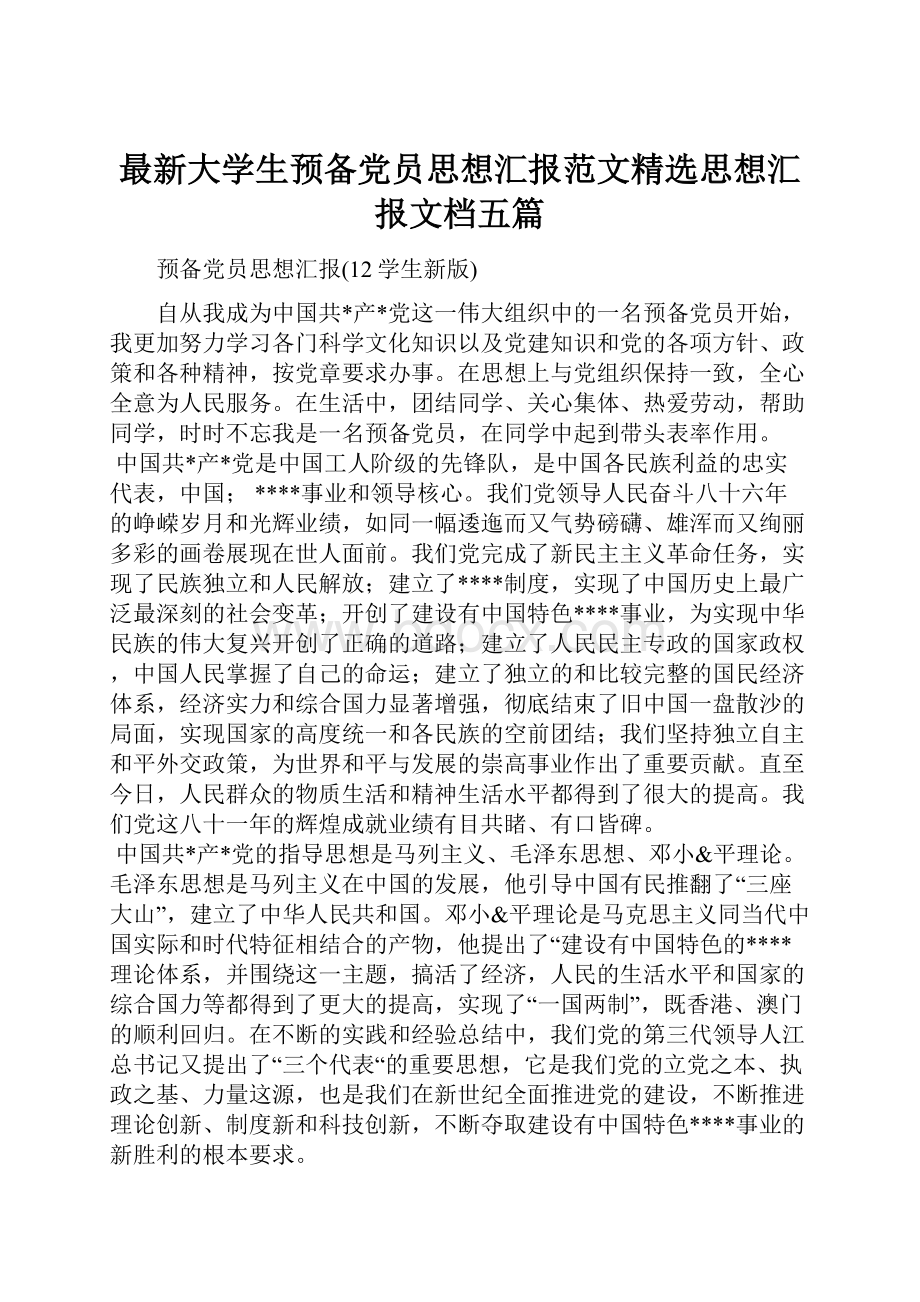 最新大学生预备党员思想汇报范文精选思想汇报文档五篇.docx_第1页