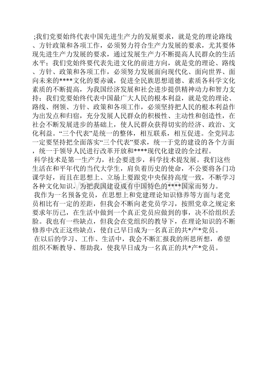 最新大学生预备党员思想汇报范文精选思想汇报文档五篇.docx_第2页