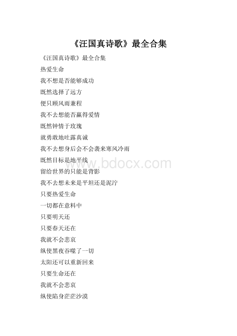 《汪国真诗歌》最全合集文档格式.docx