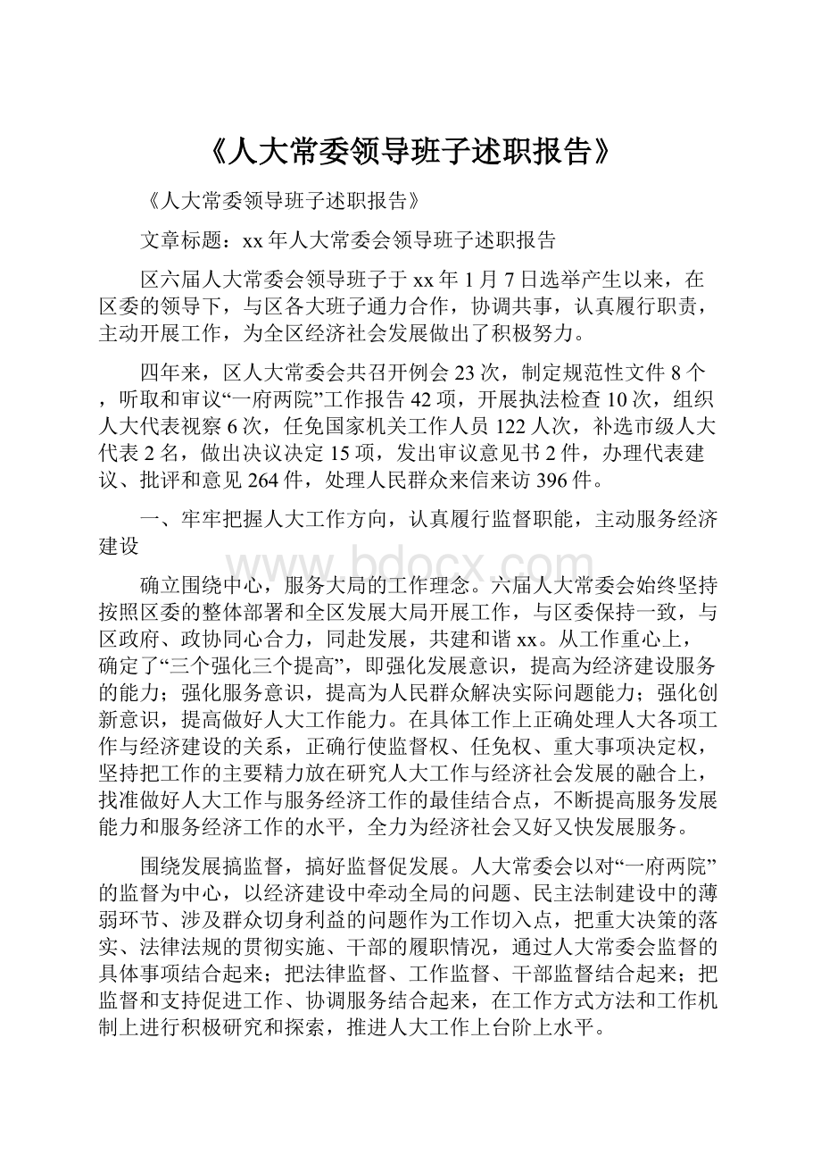 《人大常委领导班子述职报告》文档格式.docx