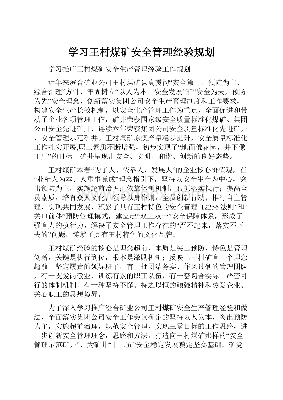 学习王村煤矿安全管理经验规划.docx
