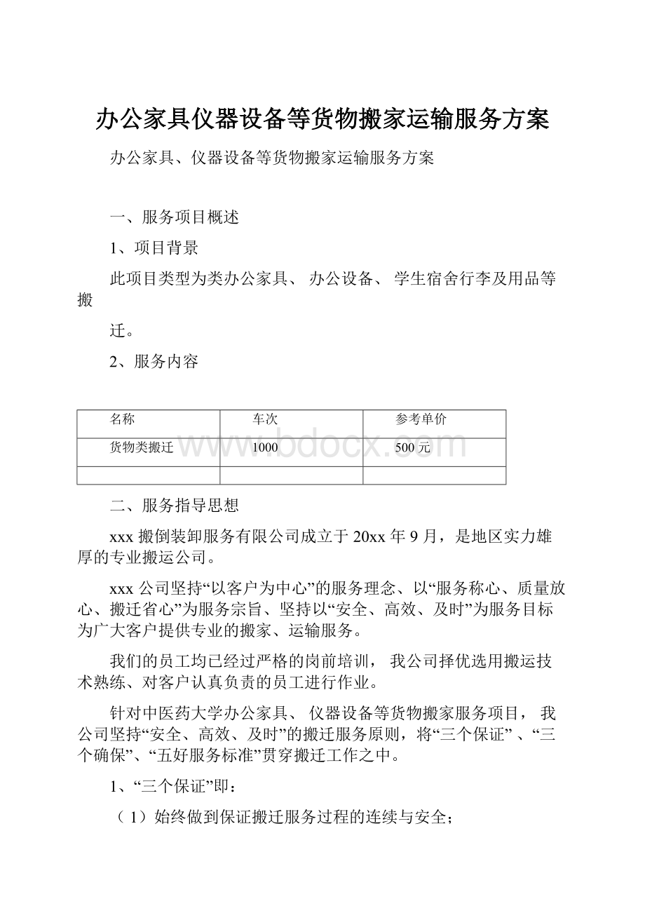 办公家具仪器设备等货物搬家运输服务方案.docx