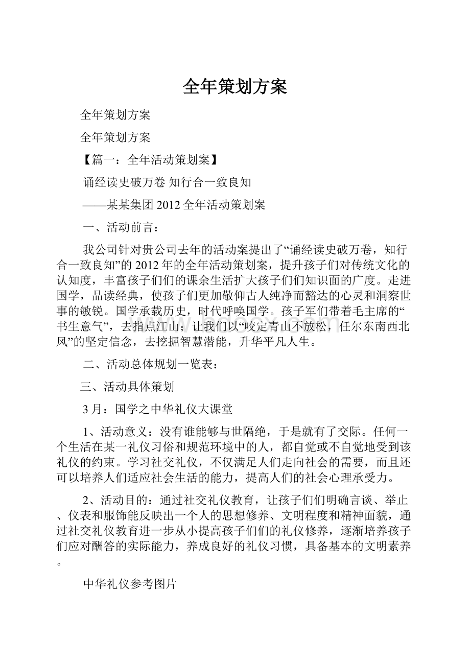 全年策划方案Word文档下载推荐.docx