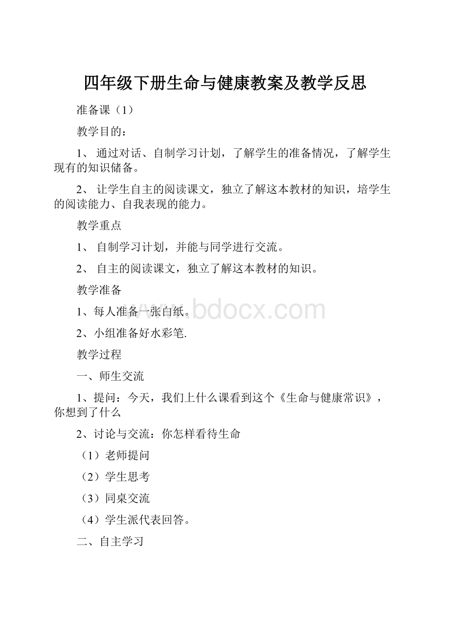 四年级下册生命与健康教案及教学反思.docx