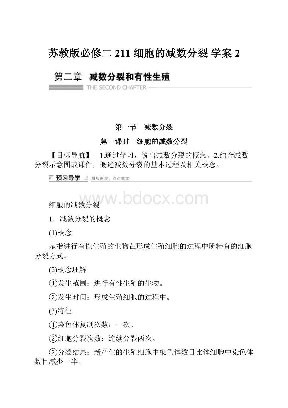 苏教版必修二 211 细胞的减数分裂 学案2.docx_第1页