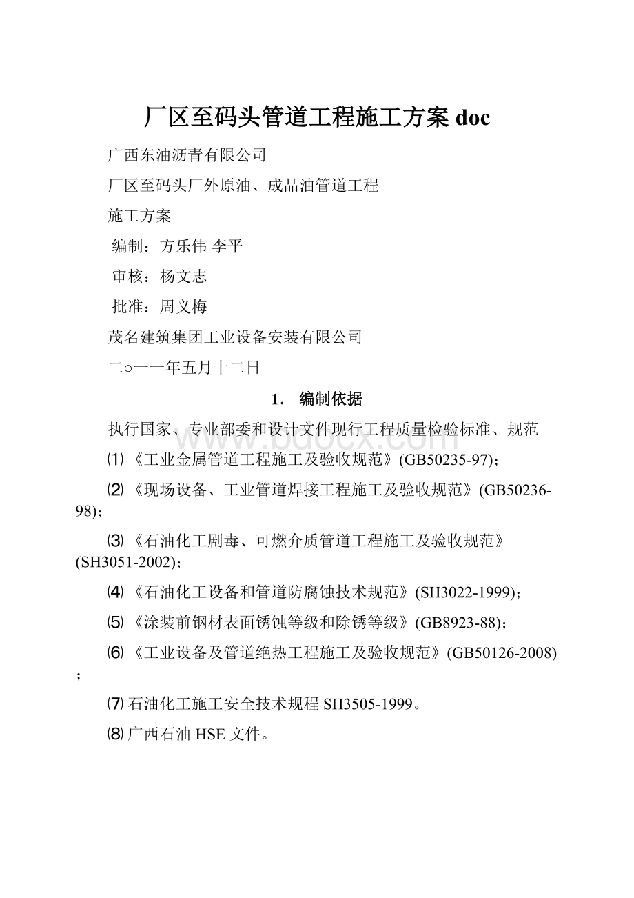 厂区至码头管道工程施工方案doc.docx