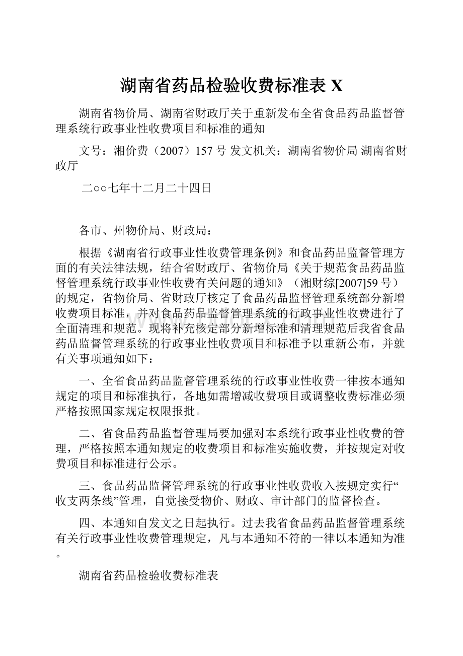 湖南省药品检验收费标准表X.docx_第1页