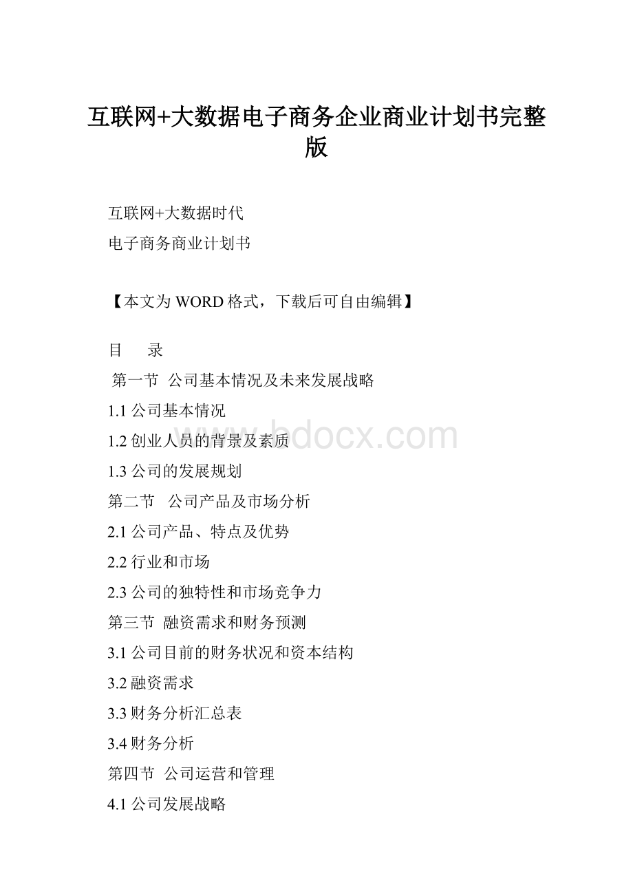 互联网+大数据电子商务企业商业计划书完整版.docx