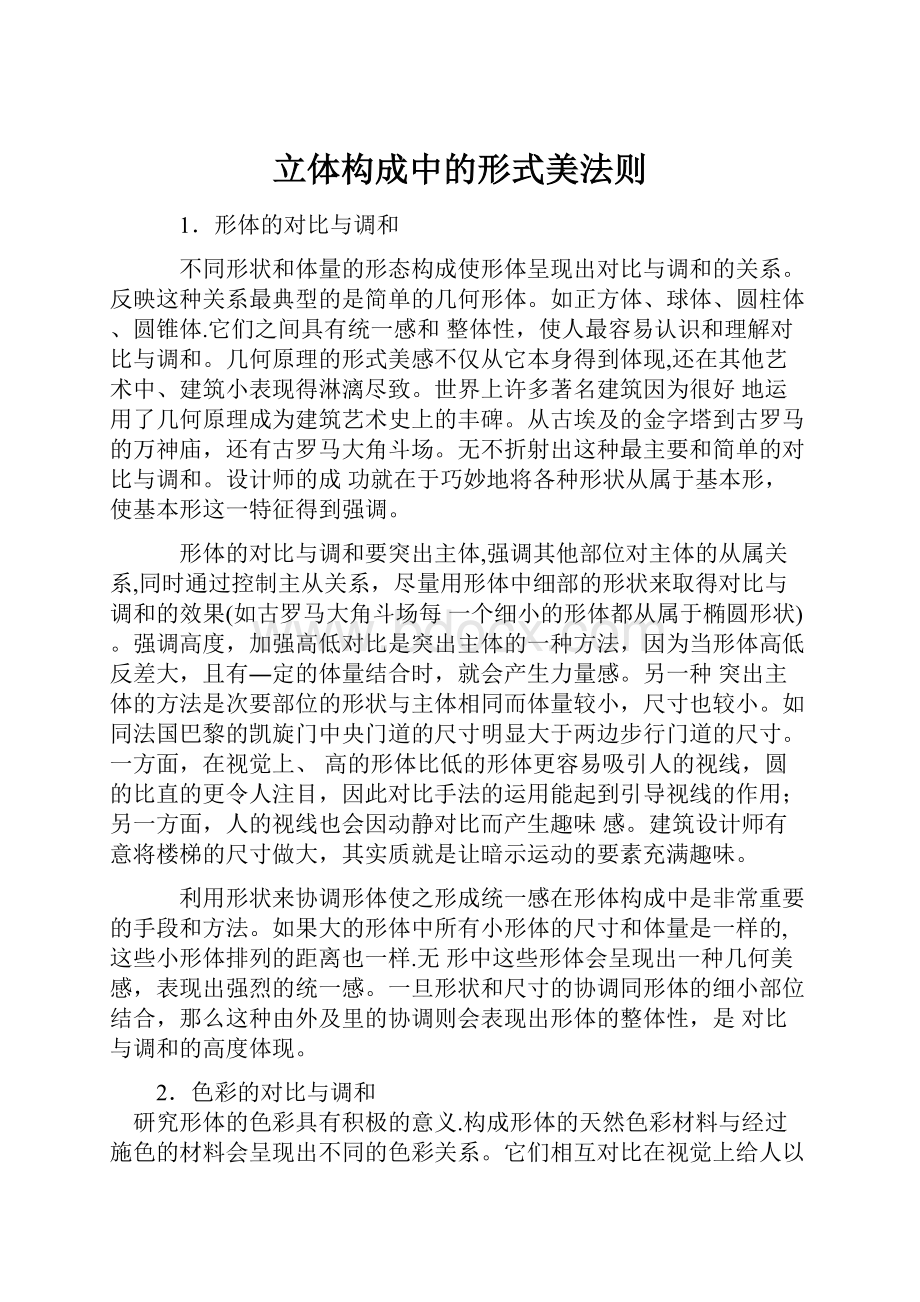 立体构成中的形式美法则文档格式.docx_第1页