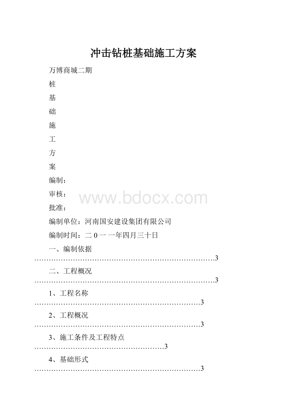 冲击钻桩基础施工方案.docx