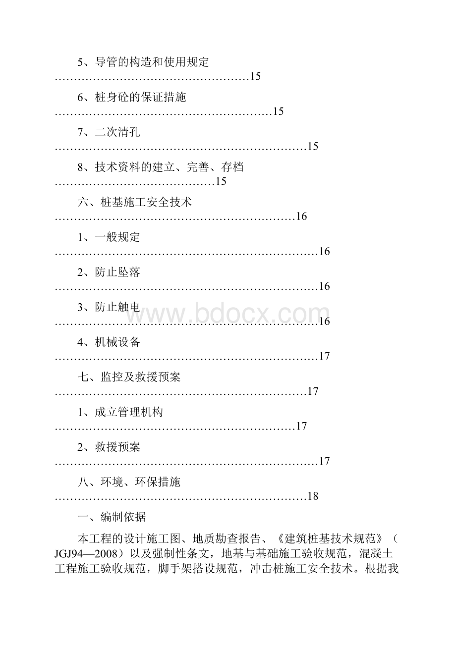 冲击钻桩基础施工方案.docx_第3页