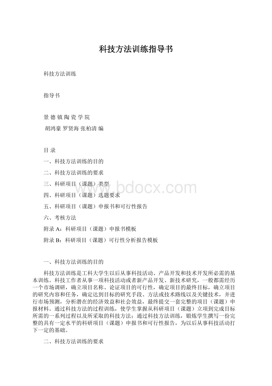 科技方法训练指导书文档格式.docx