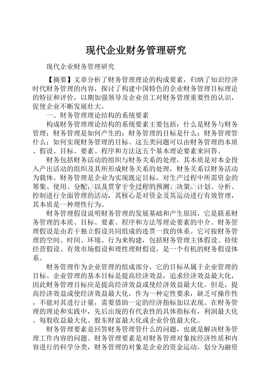 现代企业财务管理研究Word文档下载推荐.docx