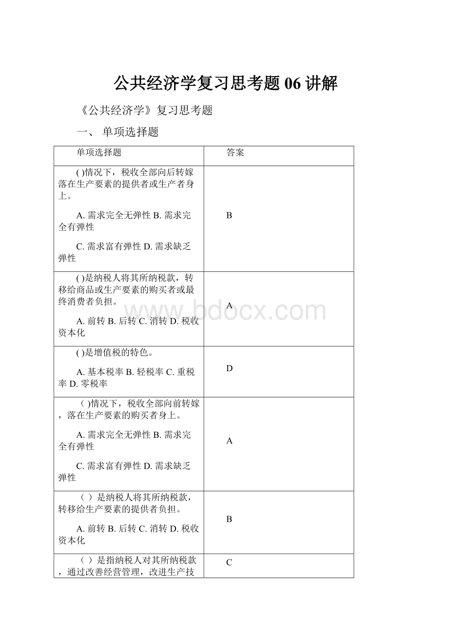 公共经济学复习思考题06讲解.docx