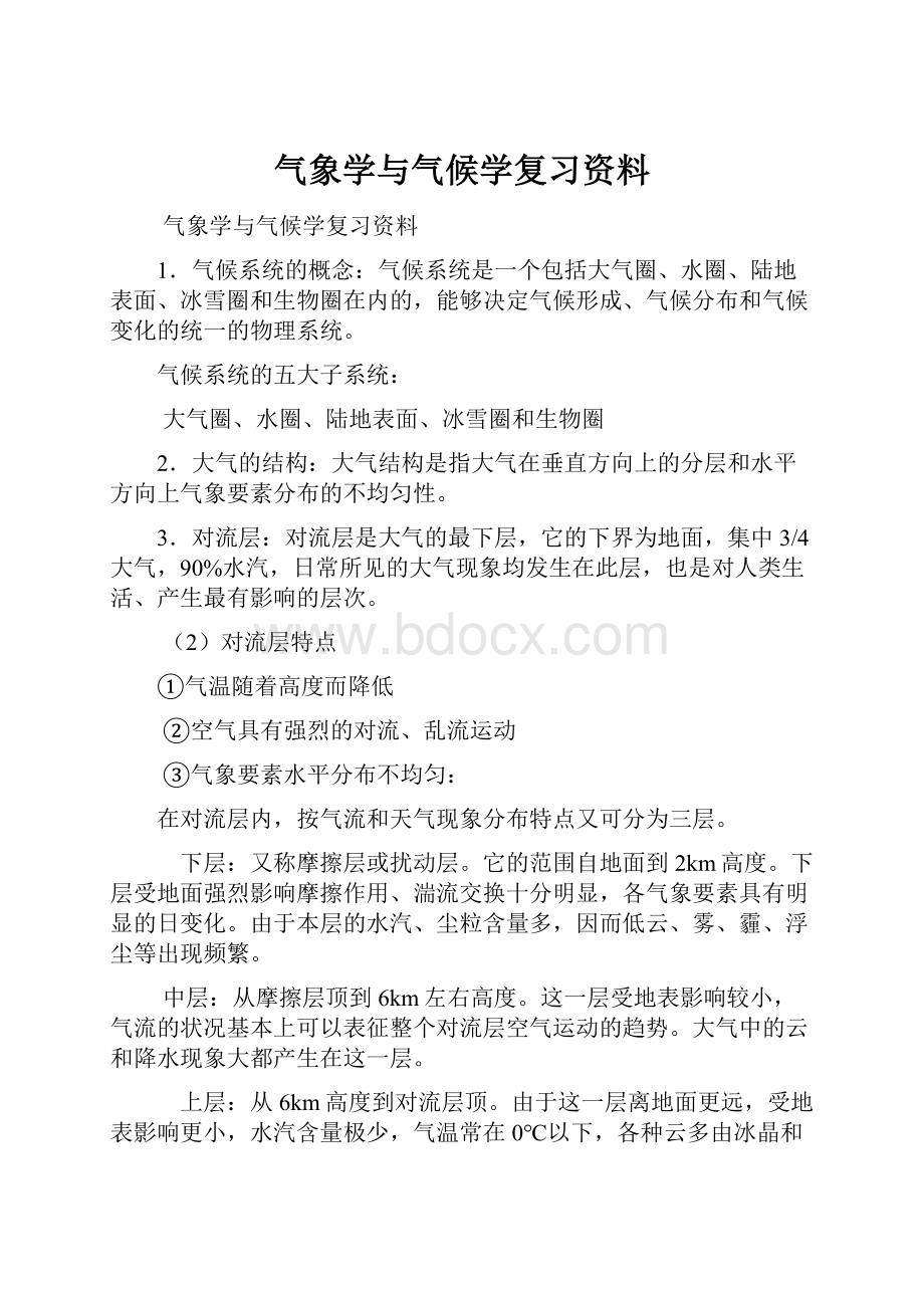 气象学与气候学复习资料.docx_第1页