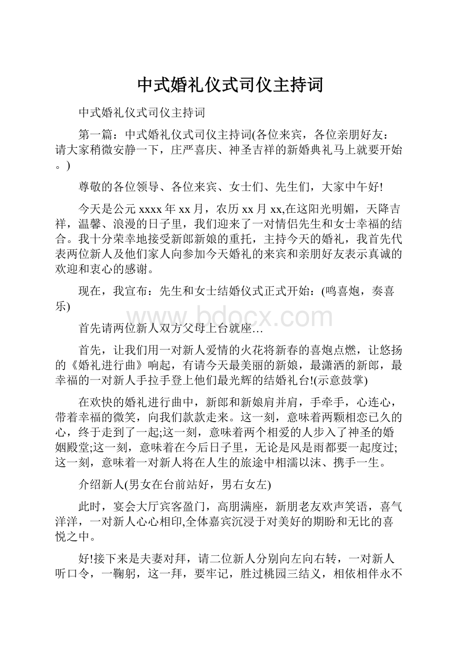 中式婚礼仪式司仪主持词.docx