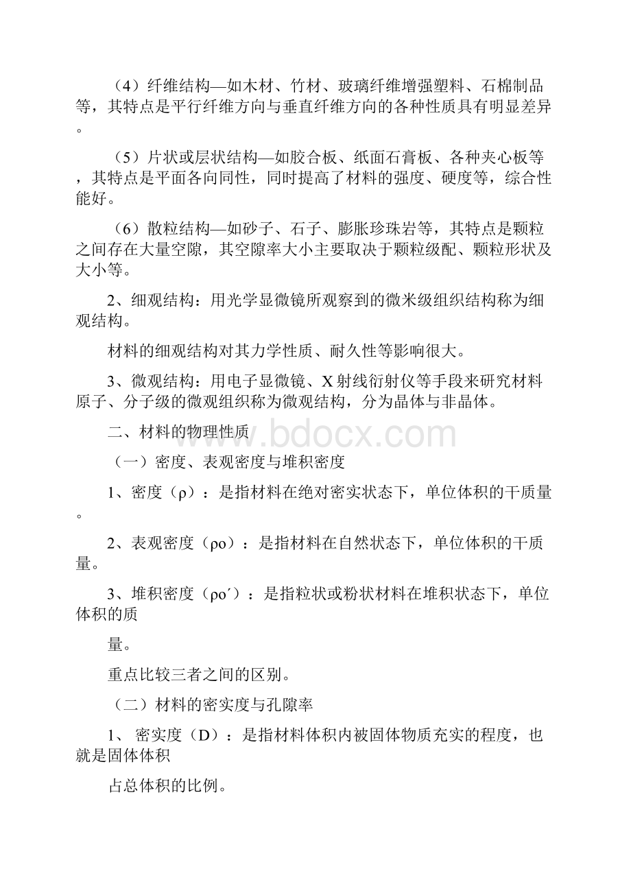 《建筑材料》课程教案.docx_第3页