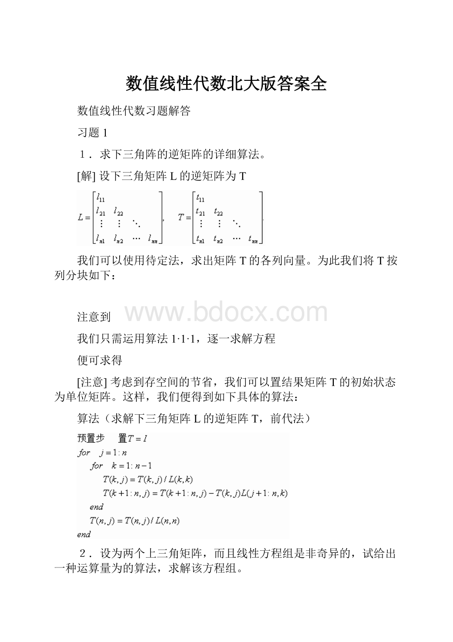 数值线性代数北大版答案全.docx