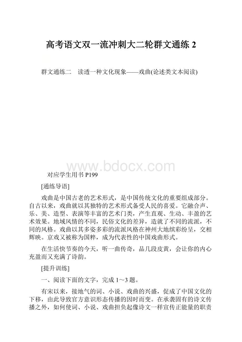 高考语文双一流冲刺大二轮群文通练2Word格式.docx_第1页