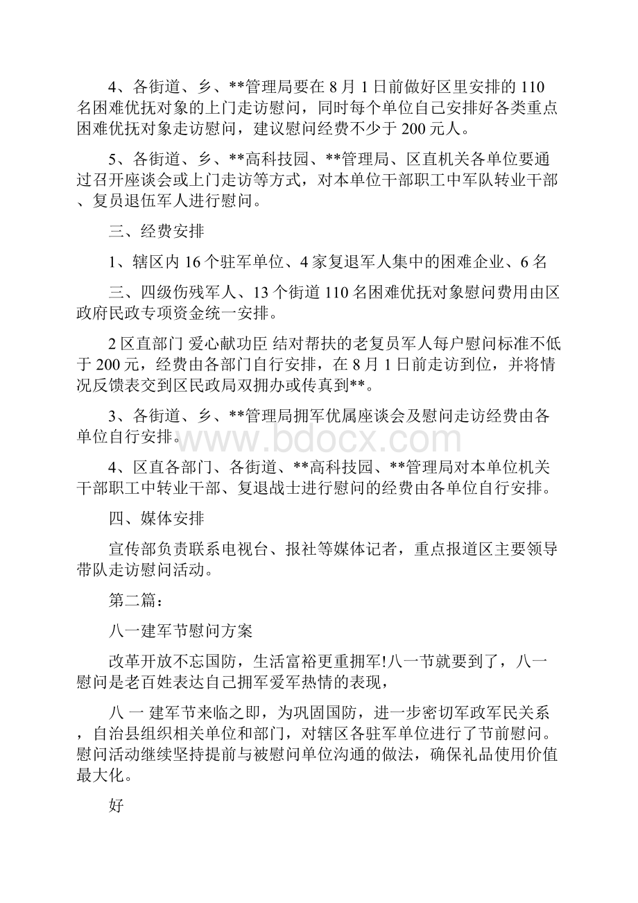 八一建军节慰问方案完整版.docx_第2页