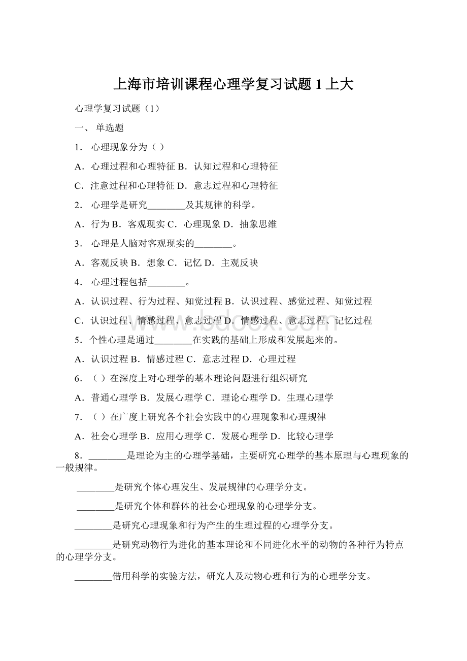 上海市培训课程心理学复习试题1上大Word格式文档下载.docx