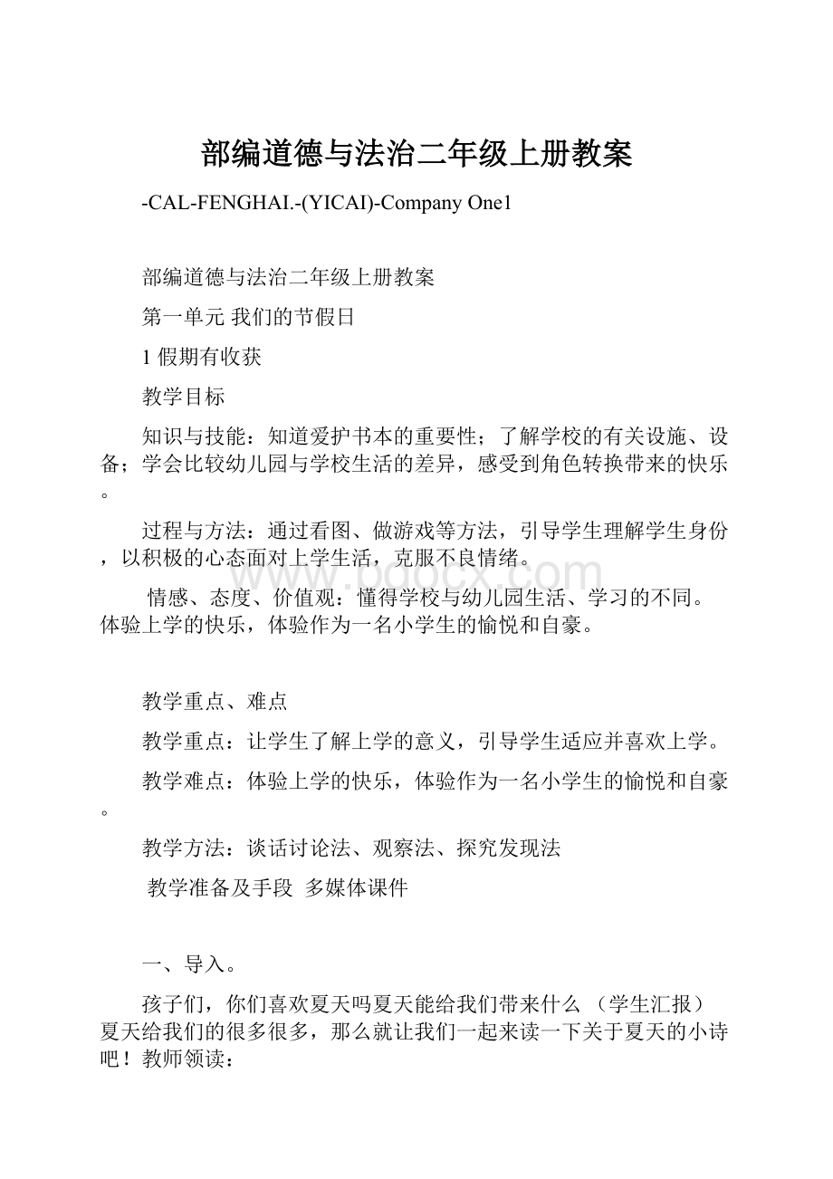 部编道德与法治二年级上册教案.docx