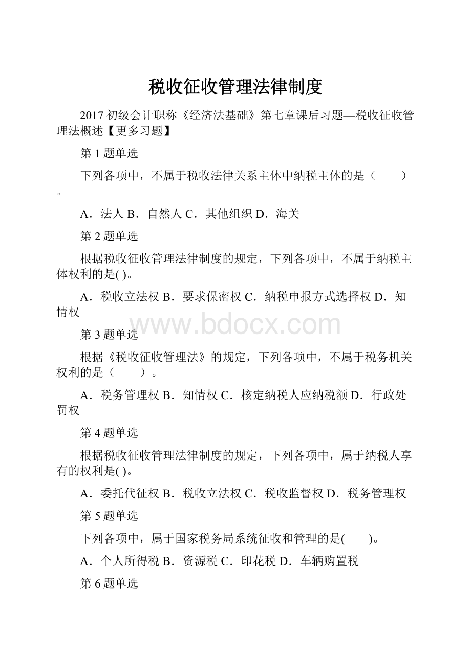 税收征收管理法律制度Word格式.docx_第1页