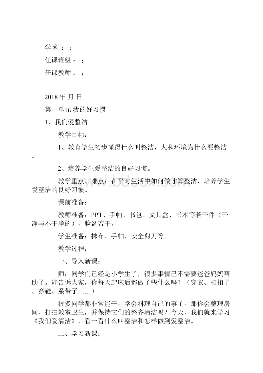 新版部编人教版一年级下册道德与法制全册教案新版教材.docx_第2页