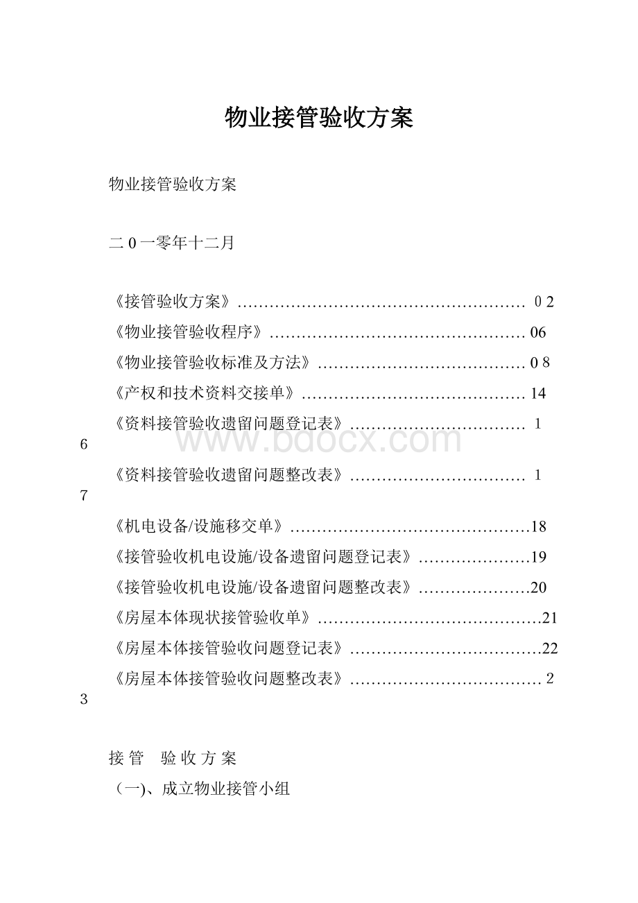 物业接管验收方案.docx