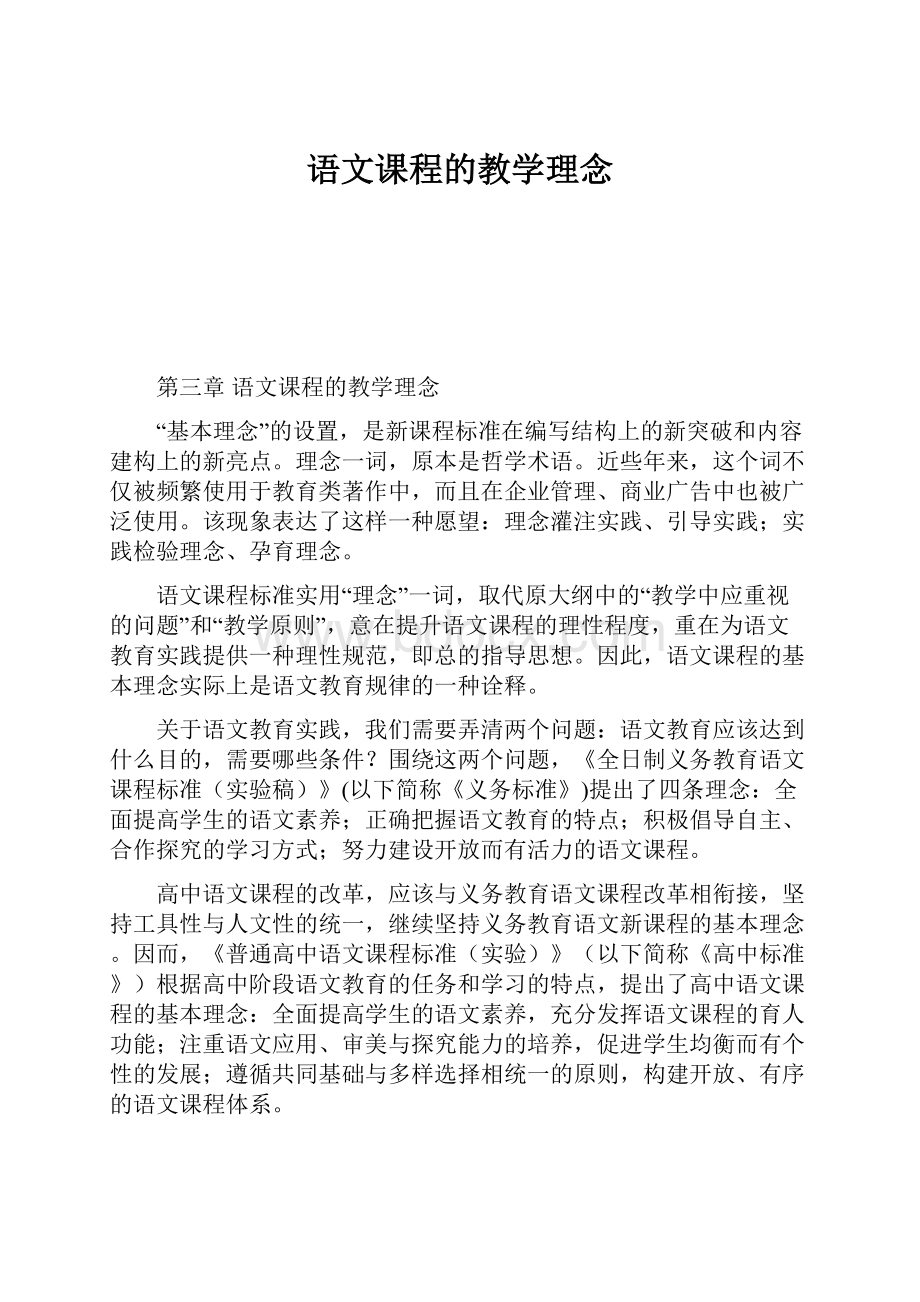 语文课程的教学理念.docx_第1页