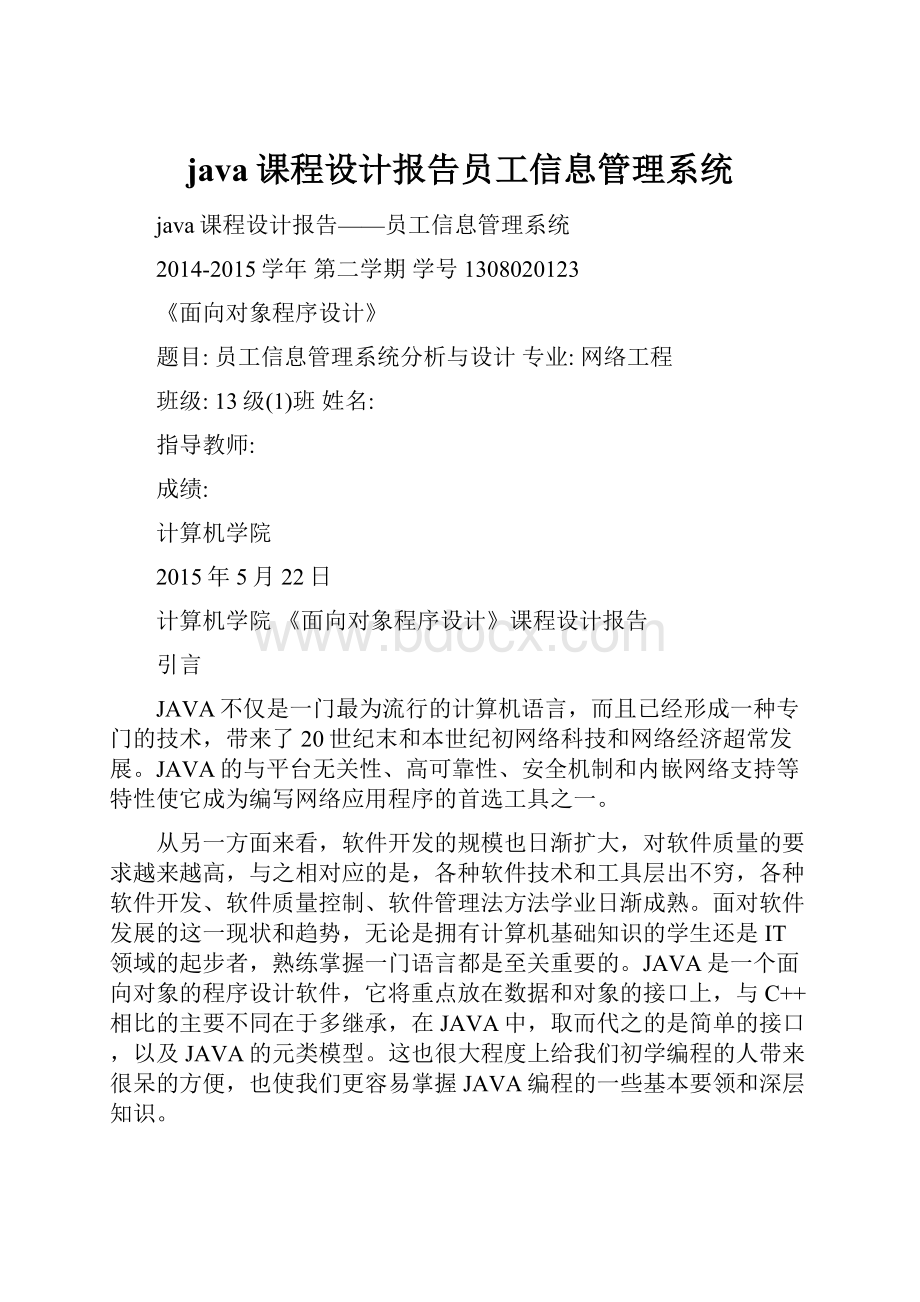 java课程设计报告员工信息管理系统.docx_第1页