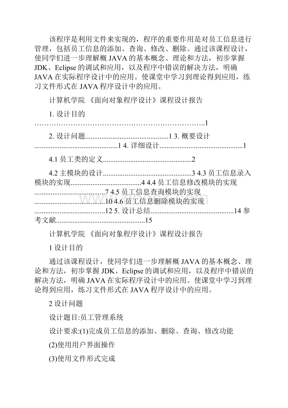 java课程设计报告员工信息管理系统.docx_第2页