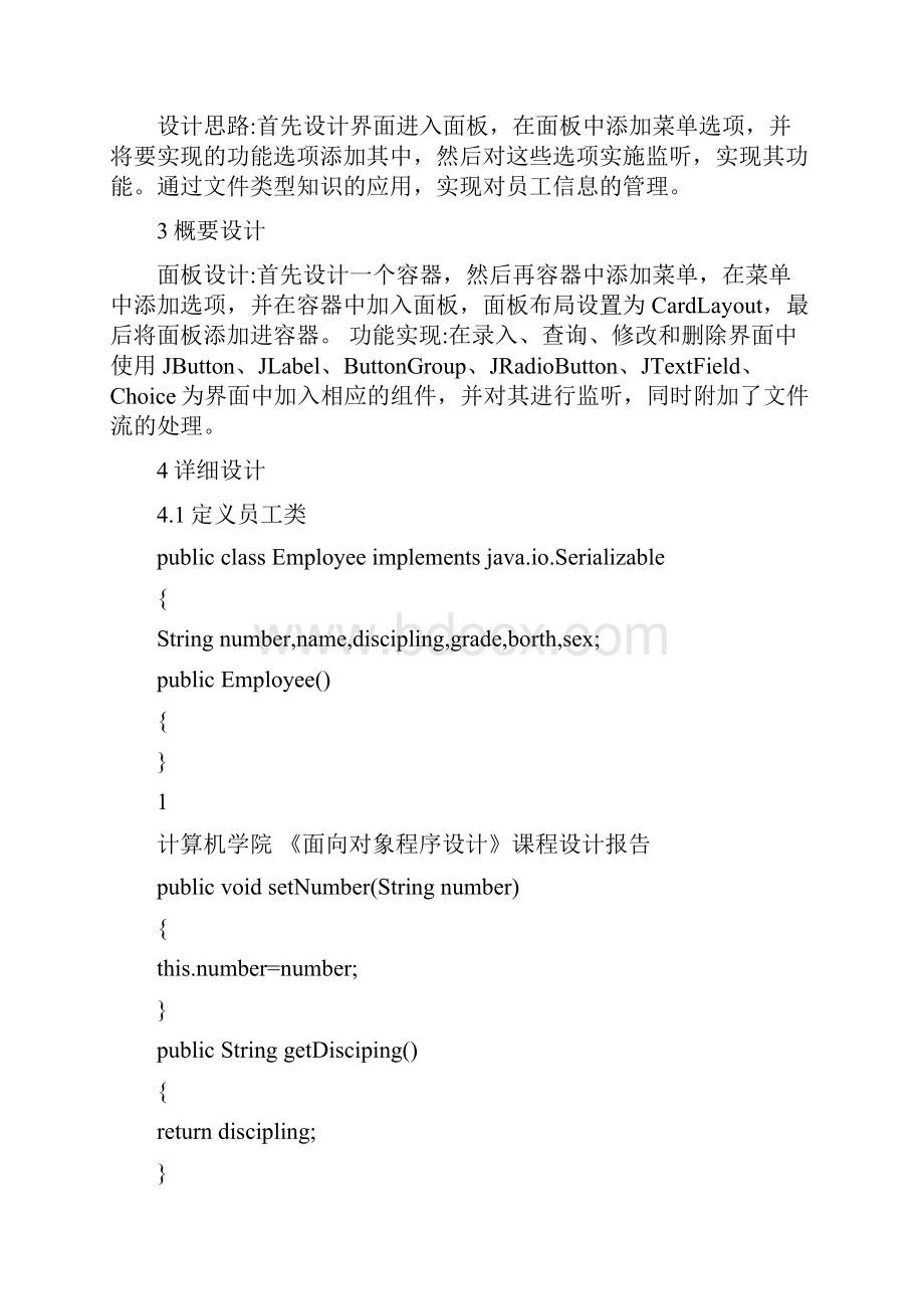 java课程设计报告员工信息管理系统.docx_第3页