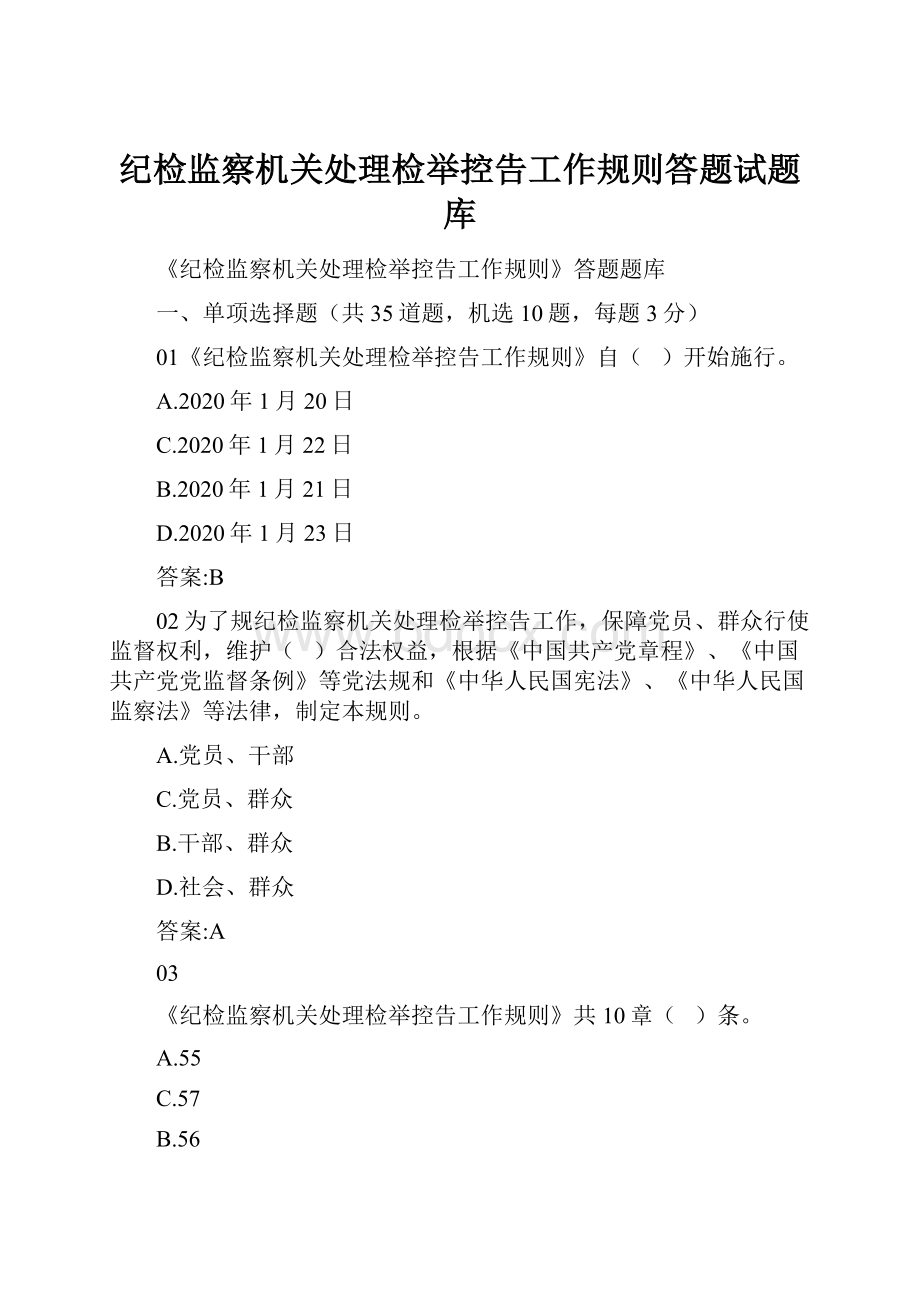 纪检监察机关处理检举控告工作规则答题试题库.docx