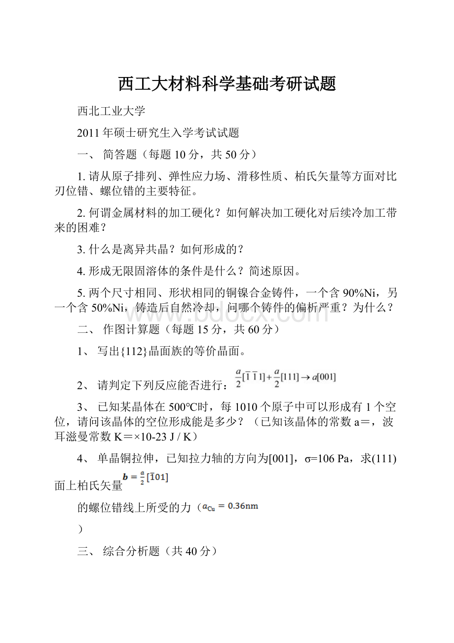 西工大材料科学基础考研试题.docx