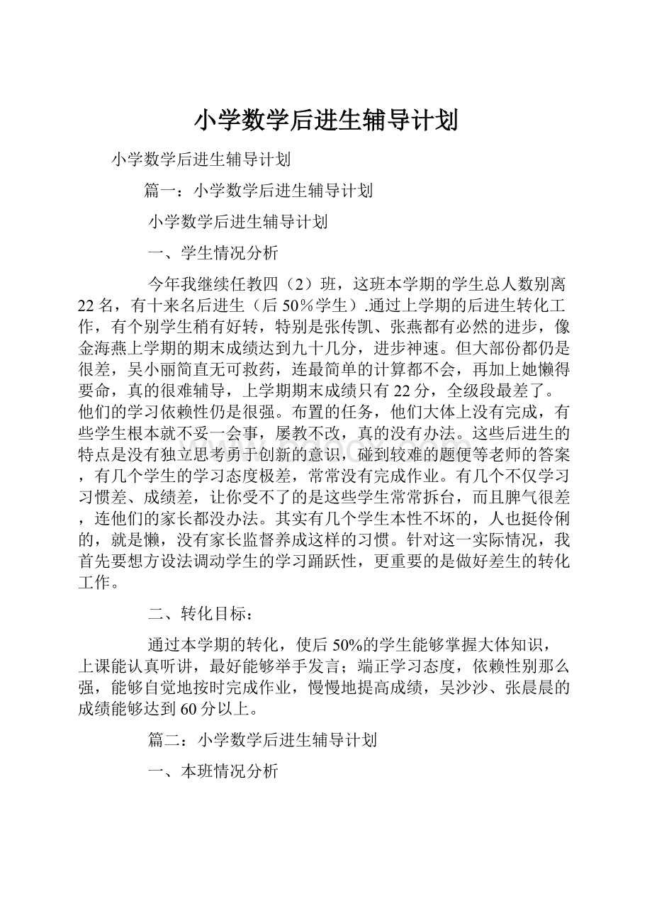 小学数学后进生辅导计划Word下载.docx