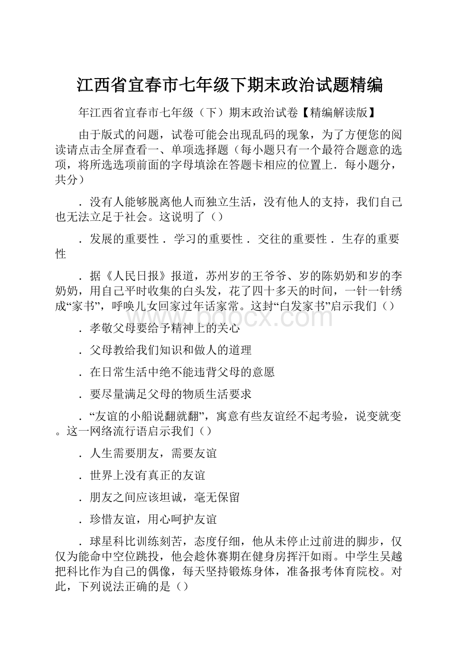 江西省宜春市七年级下期末政治试题精编.docx_第1页