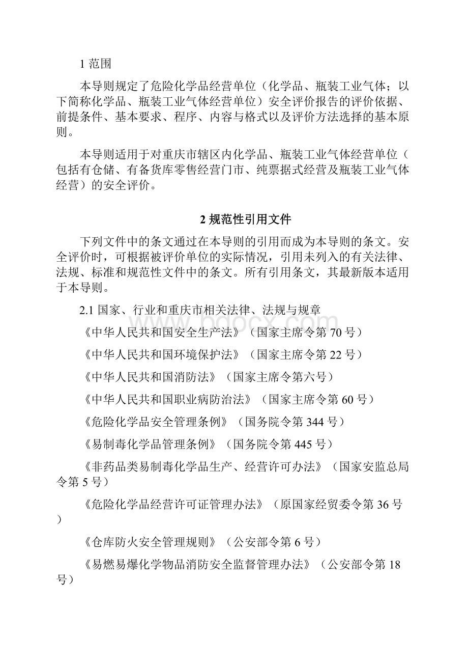 重庆市危险化学品化学品瓶装工业气体经营单位.docx_第2页