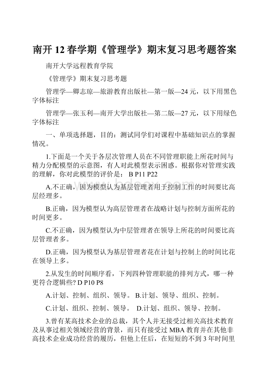 南开12春学期《管理学》期末复习思考题答案Word格式文档下载.docx