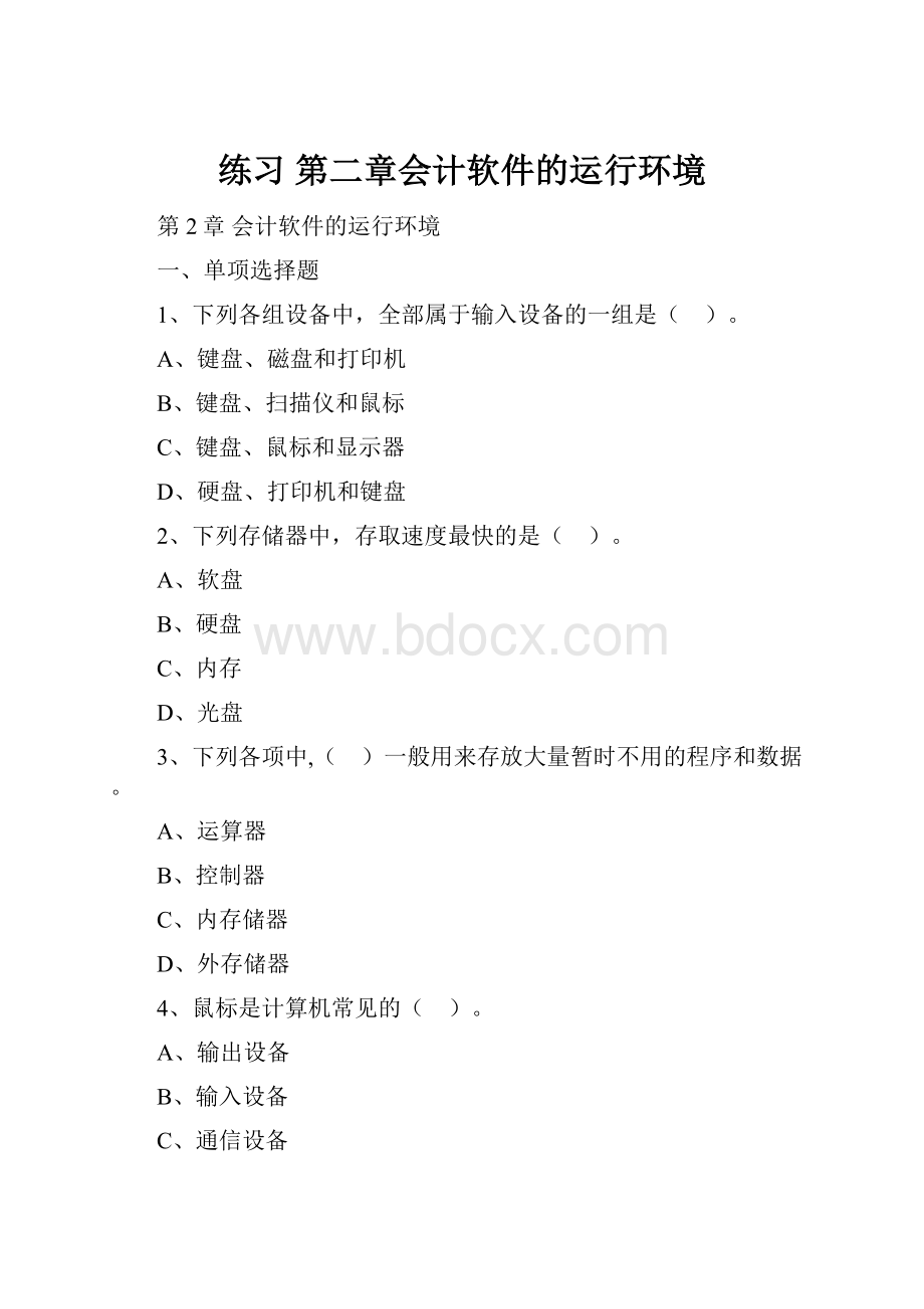 练习第二章会计软件的运行环境Word格式.docx