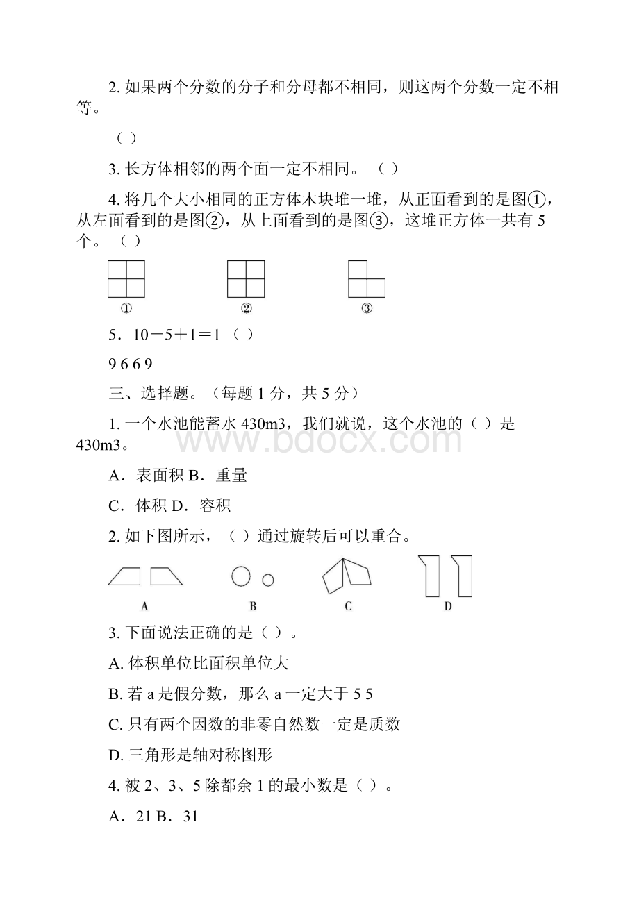 05人教五年级数学下册期末检测①卷及答案.docx_第3页