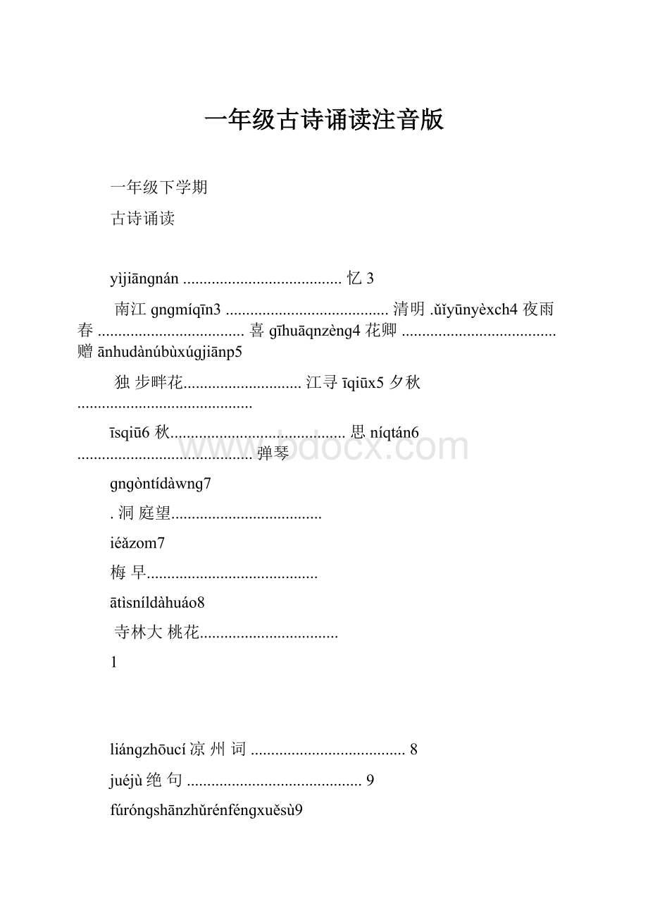 一年级古诗诵读注音版Word格式.docx_第1页