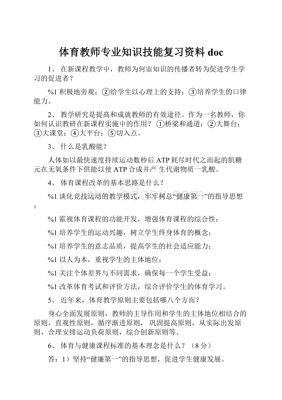 体育教师专业知识技能复习资料doc文档格式.docx