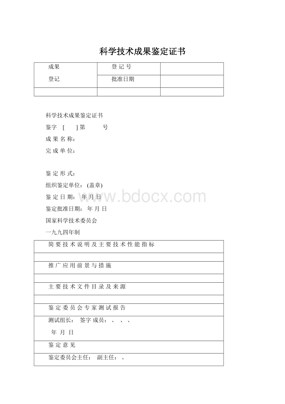 科学技术成果鉴定证书Word格式.docx_第1页