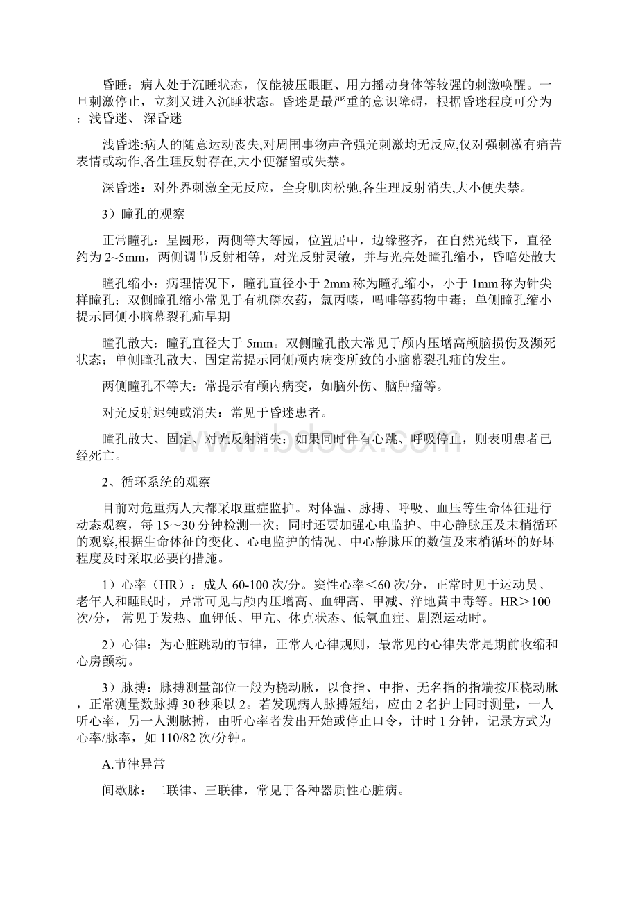 危重病人的病情观察及护理Word格式文档下载.docx_第2页