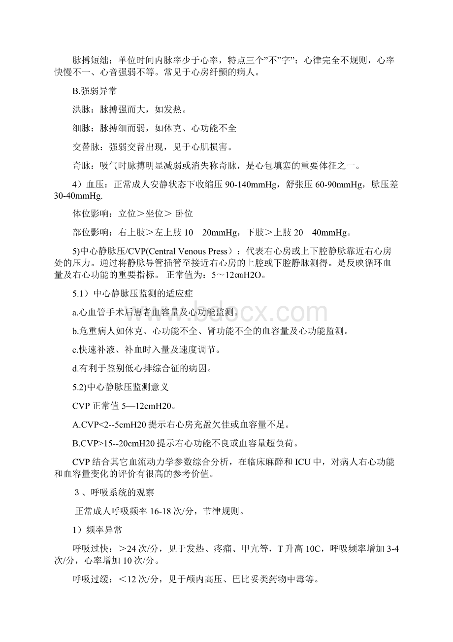 危重病人的病情观察及护理Word格式文档下载.docx_第3页