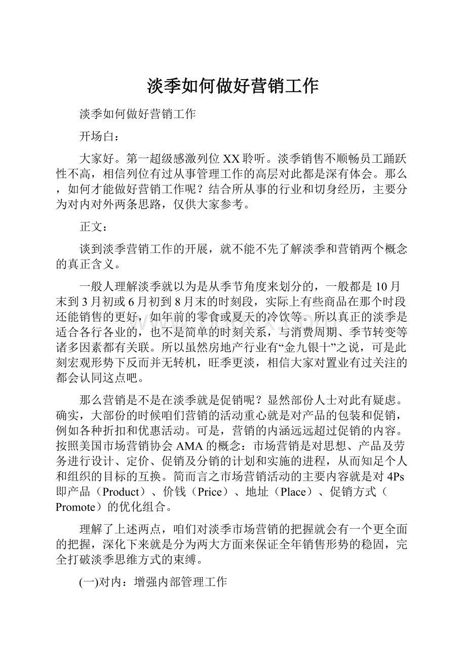 淡季如何做好营销工作Word格式文档下载.docx