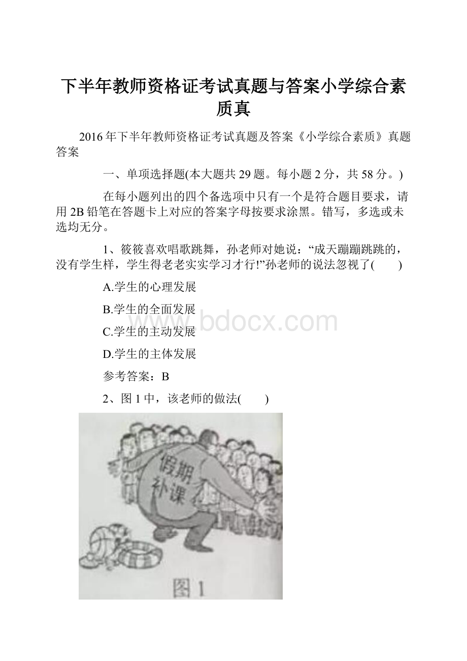 下半年教师资格证考试真题与答案小学综合素质真.docx_第1页