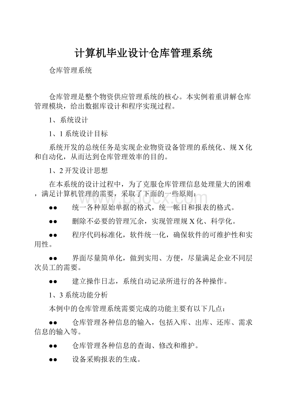 计算机毕业设计仓库管理系统Word格式文档下载.docx